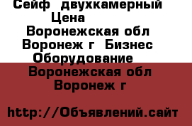 Сейф  двухкамерный › Цена ­ 7 000 - Воронежская обл., Воронеж г. Бизнес » Оборудование   . Воронежская обл.,Воронеж г.